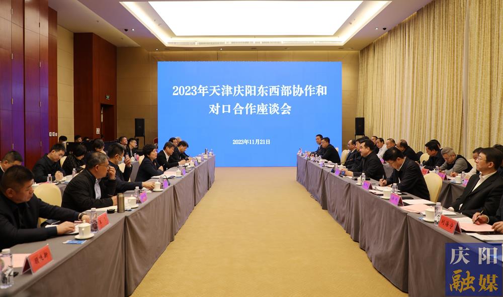 2023年天津庆阳东西部协作和对口合作座谈会议在天津召开